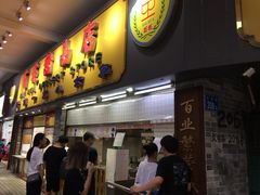 门面-百花传统甜品店(原址店)