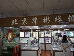 -华彬眼镜专业渐进配镜(潘家园店)