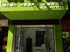 门面-自然之声助听器(平凉店)