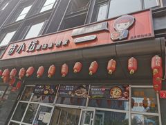 门面-苗小坛酸汤鱼(酒仙桥店)