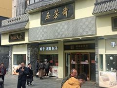 -五芳斋(中山大道总店)