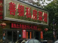 门面-善银私房菜馆(金舟花园小区店)