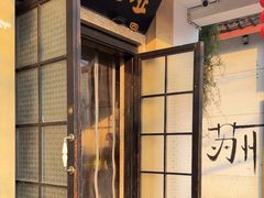 -哑巴生煎(临顿路店)