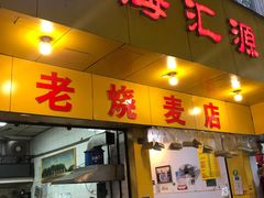 门面-海汇源老烧麦店(东大街总店)
