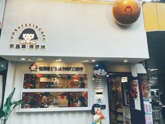 门面-铭果屋·铜锣烧专卖店(南京创始店)