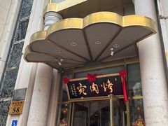 -烤肉宛饭庄(南礼士路店)