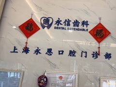 -永信齿科·永恩口腔门诊部(浦东新区店)