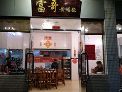 门面-富哥食店