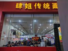 门面-肆姐面粉馆(坡子街店)