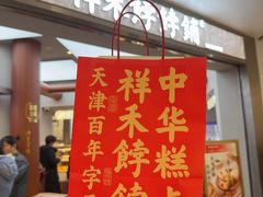-祥禾饽饽铺·中式糕点(北京来福士店)