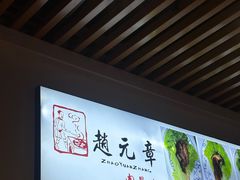 -赵元章肉骨烧(山塘街店)