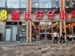 门面-簋街仔仔小龙虾(总店)