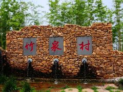 -竹泉村旅游度假区