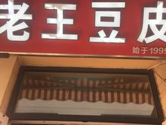 门面-老王豆皮