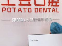 -土豆口腔(凤凰北总店)