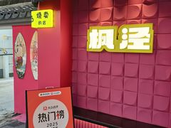 -枫泾丁氏烧卖(枫丽路店)