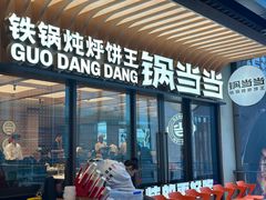 -锅当当铁锅炖烀饼王(长泰广场店)