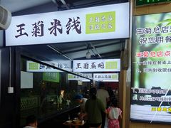 -王菊美食街·王菊面馆(总店)