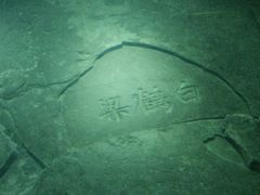 -白鹤梁水下博物馆