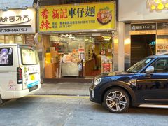 -新记车仔面