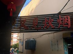 -又见炊烟私房菜(敬亭路店)
