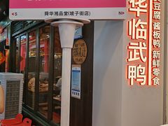 -舜华临武鸭·湖南零食特产(三王街店)