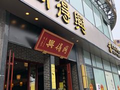 门面-同得兴面馆.苏式面.三虾面(园区店)