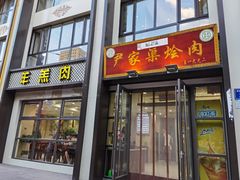 门面-尹家渠烩肉馆(金凤店)