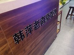 -韩萍老南京馄饨(河西万达店)