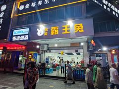 门面-东吴霸王兔(松青路店)
