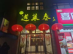 -蓬莱春(毓璜顶店)
