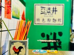 -亞婆井·劲抽面食(铂顿城店)