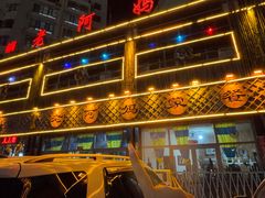 -老阿妈乌海蒙餐馆(锦馨园小区店)