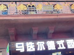-马迭尔德式西餐精酿啤酒屋(中央大街店)
