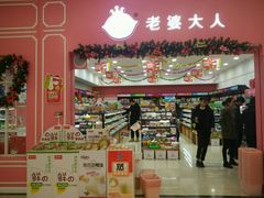 -老婆大人