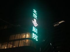 -北京喜剧院