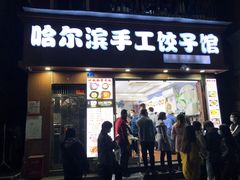 -哈尔滨手工饺子馆(下沙三坊店)