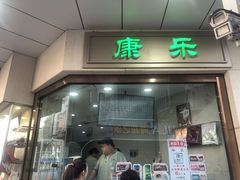 -康乐(滨江道店)