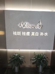 -苑苑vbeauty科技美容SPA