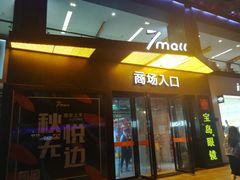 -7mall美食潮地标