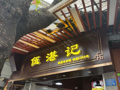 -伍湛记 · 广州老字号(龙津中路店)