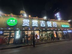 -贯贯吉·清真餐厅(浙江中路店)