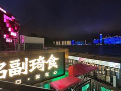 -铭副琦食·虾蟹烩馆(渔人码头店)