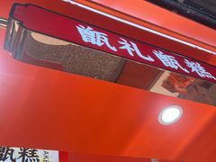 -甑礼西安甑糕(常营长楹天街店)