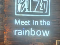 -彩虹之约•淮扬家宴(亚运村店)
