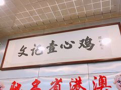 -文记壹心鸡(宝华路店)