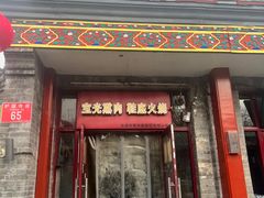 -宝光熏肉鞋底火烧(新街口店)