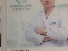 -北京地坛口腔门诊部