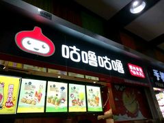 门面-咕噜咕噜·章鱼小丸子(广州荔湾领展广场店)