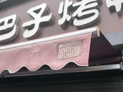 -巴子烤鸭